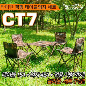 CT7 (캠핑의자 + 캠핑테이블 풀세트)