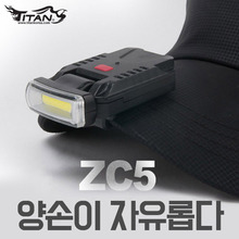 ZC5 (충전식 캡라이트) - 도매전용(무통장결재시, 5%할인!)